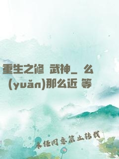 重生之修羅武神